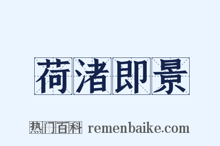 荷渚即景是什么意思的图片